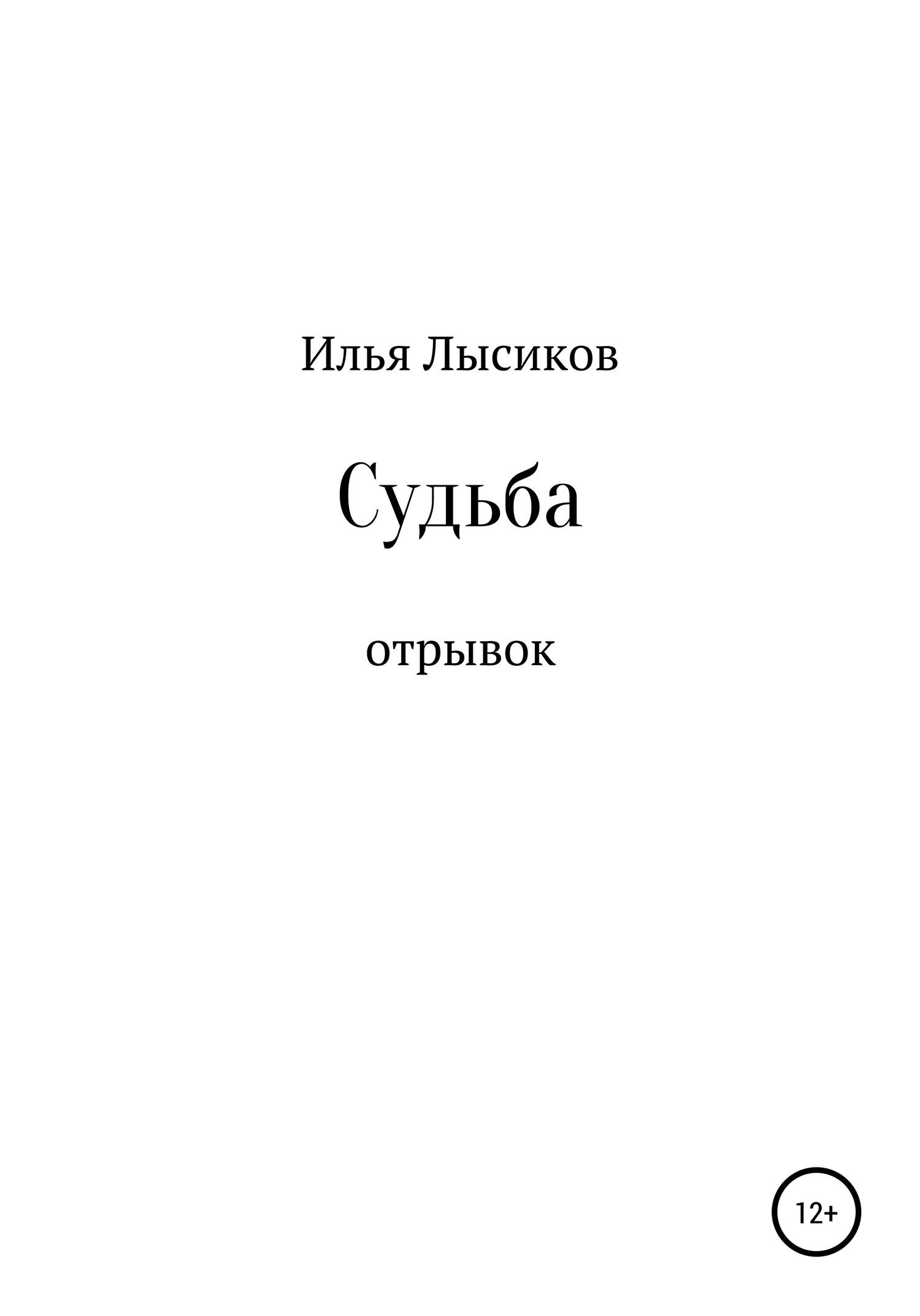 Судьба