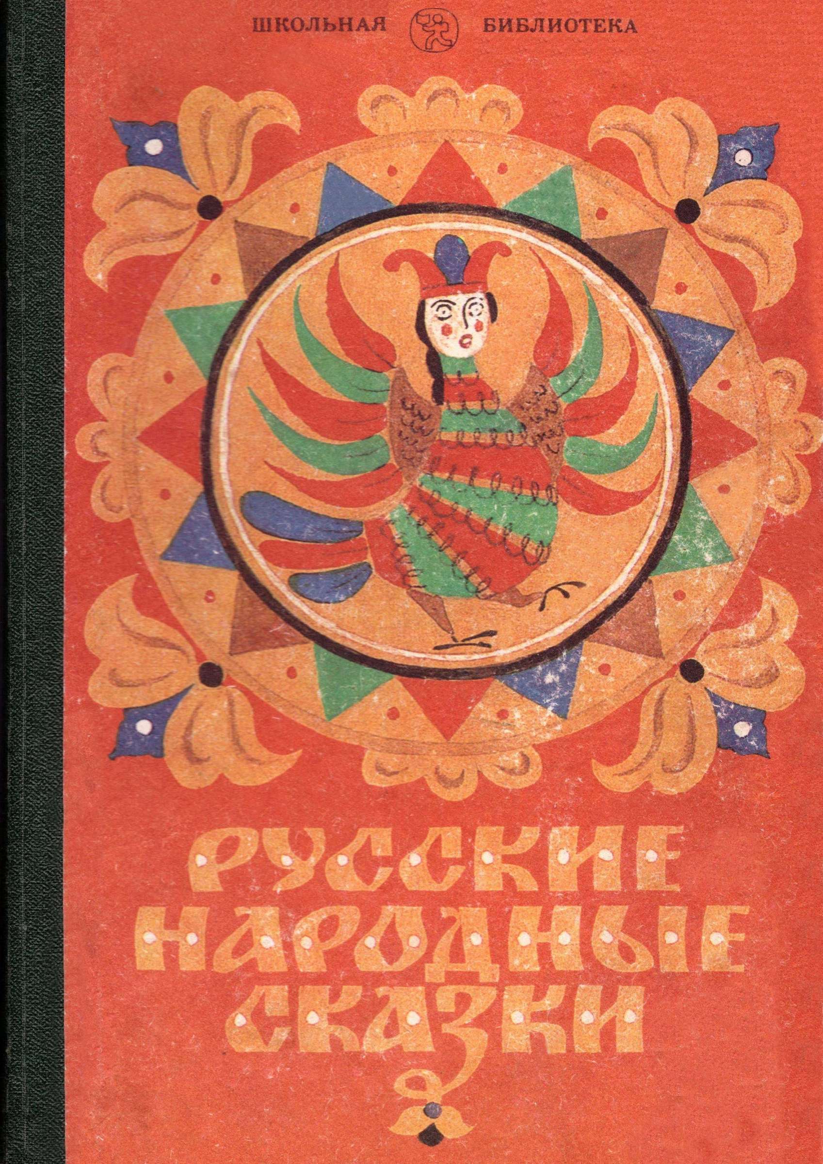 Русские народные сказки