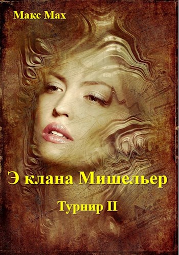 Э клана Мишильер