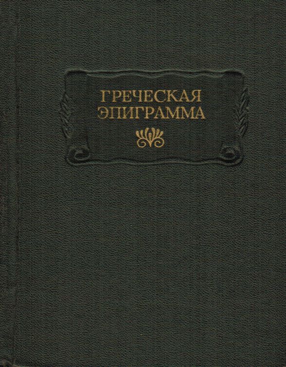 Греческая эпиграмма