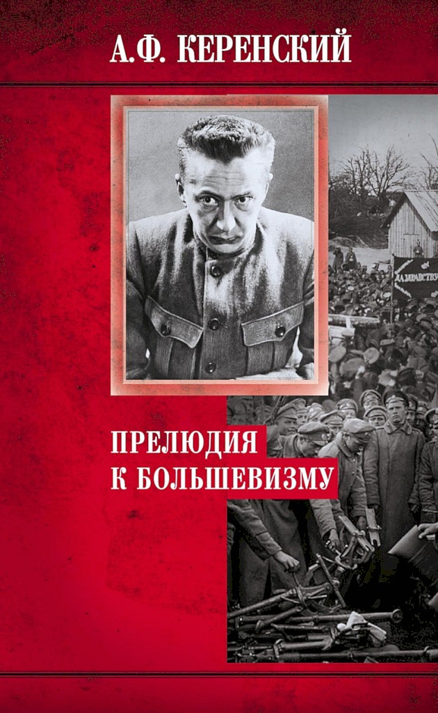 Прелюдия к большевизму