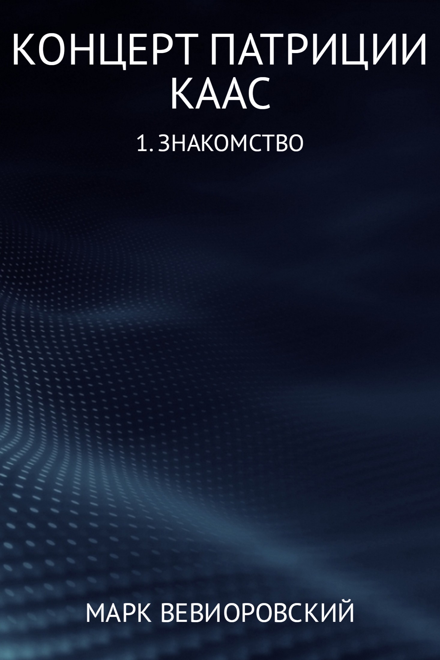 Знакомство