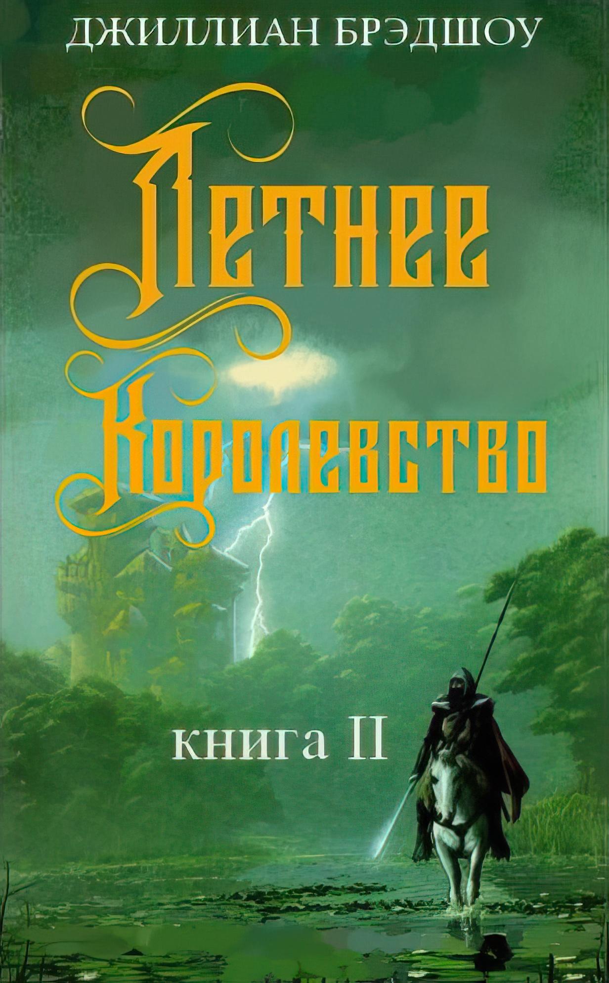 Летнее королевство