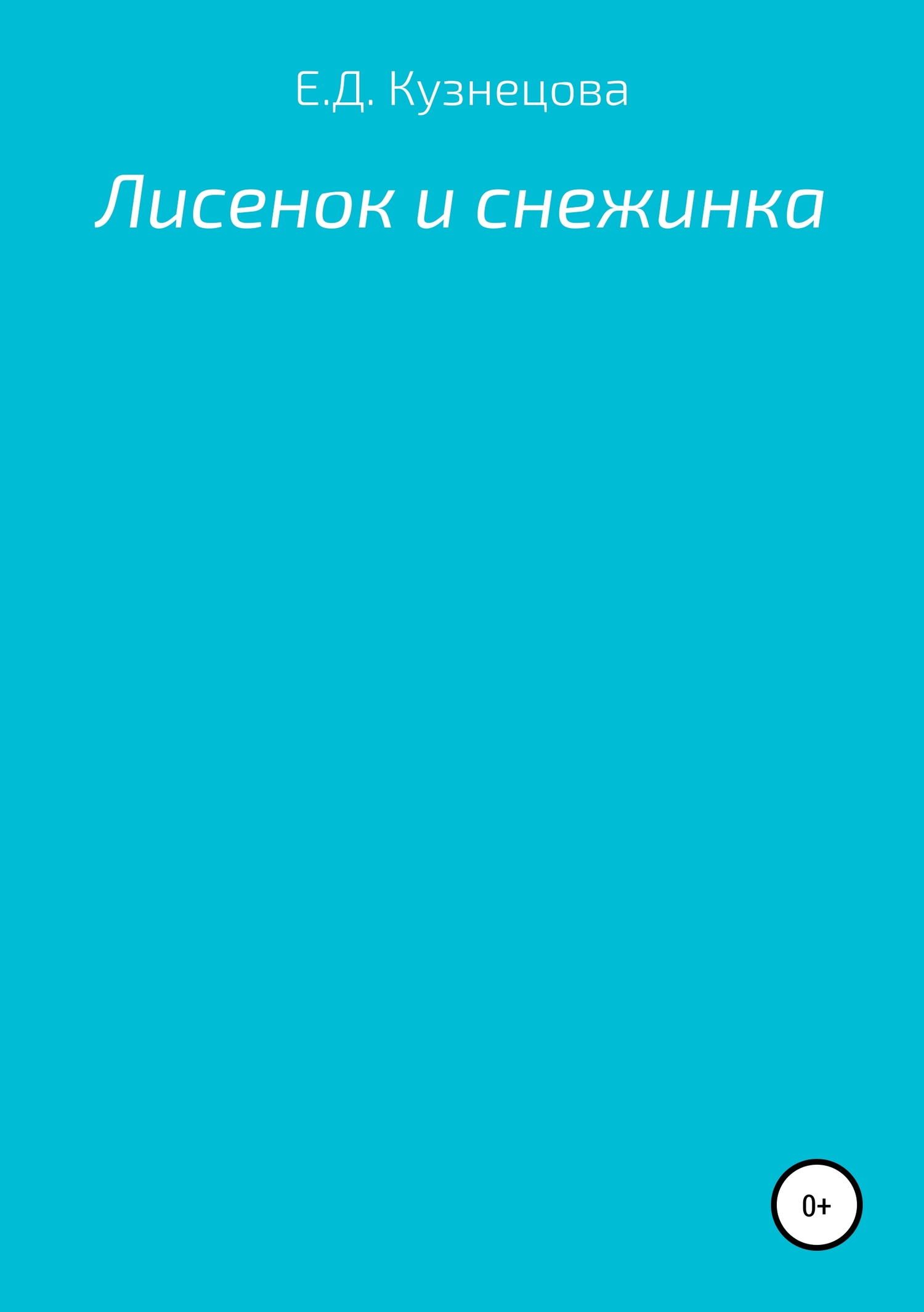 Лисенок и снежинка