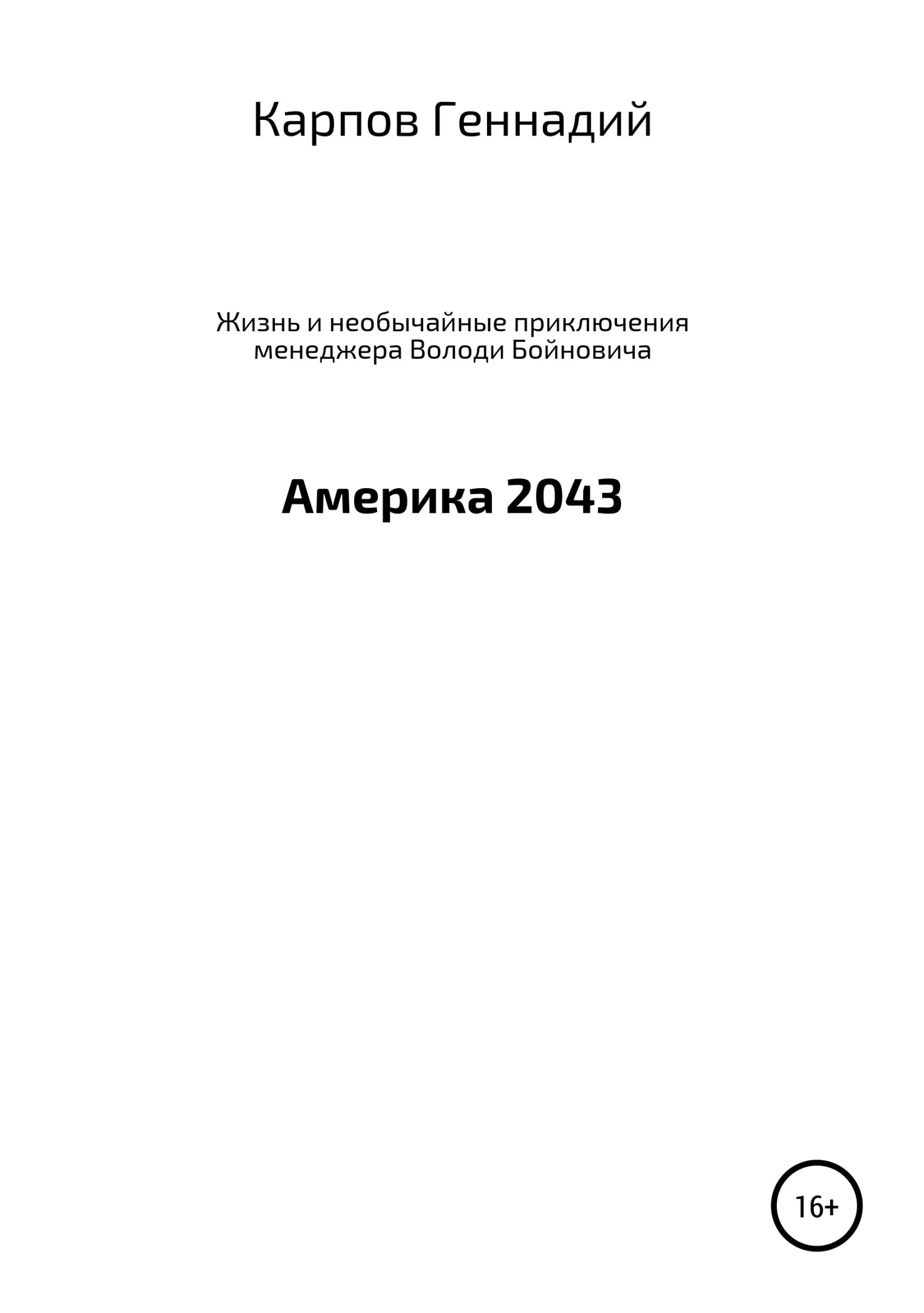 Жизнь и необычайные приключения менеджера Володи Бойновича, или Америка 2043