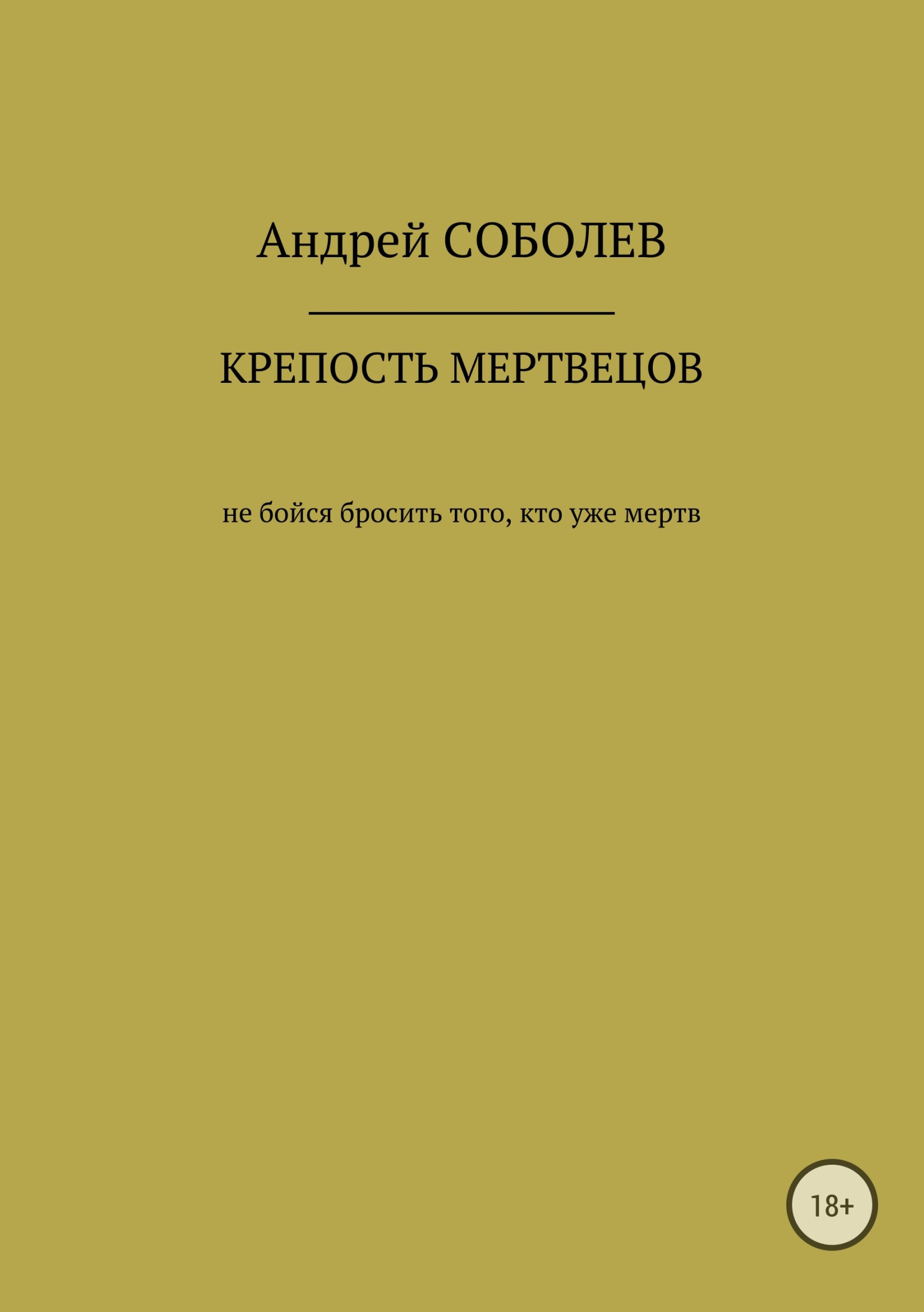 Крепость мёртвых
