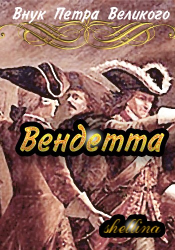 Вендетта #1