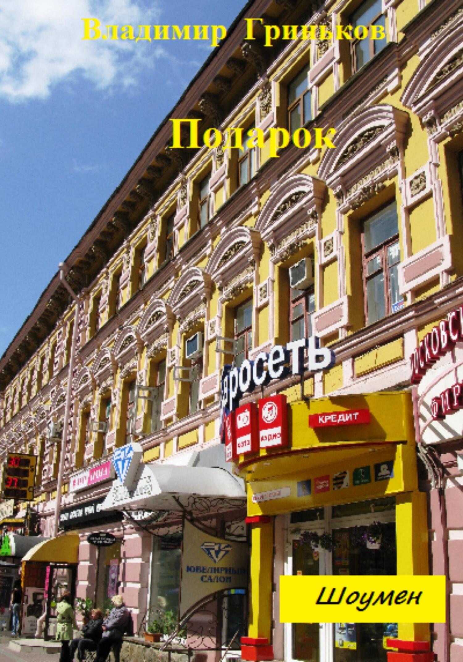 Подарок