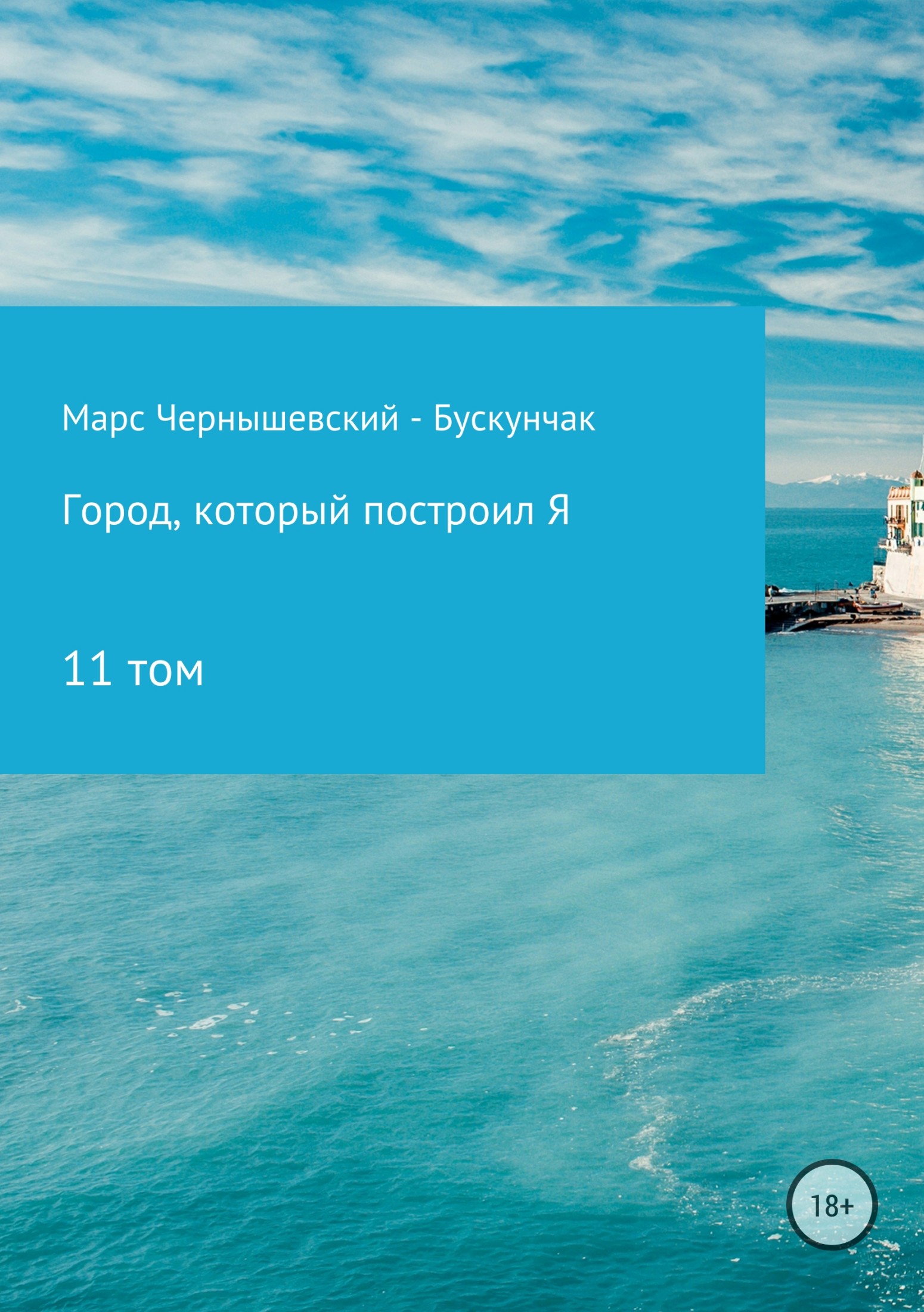Город, который построил Я. Сборник. Том 11