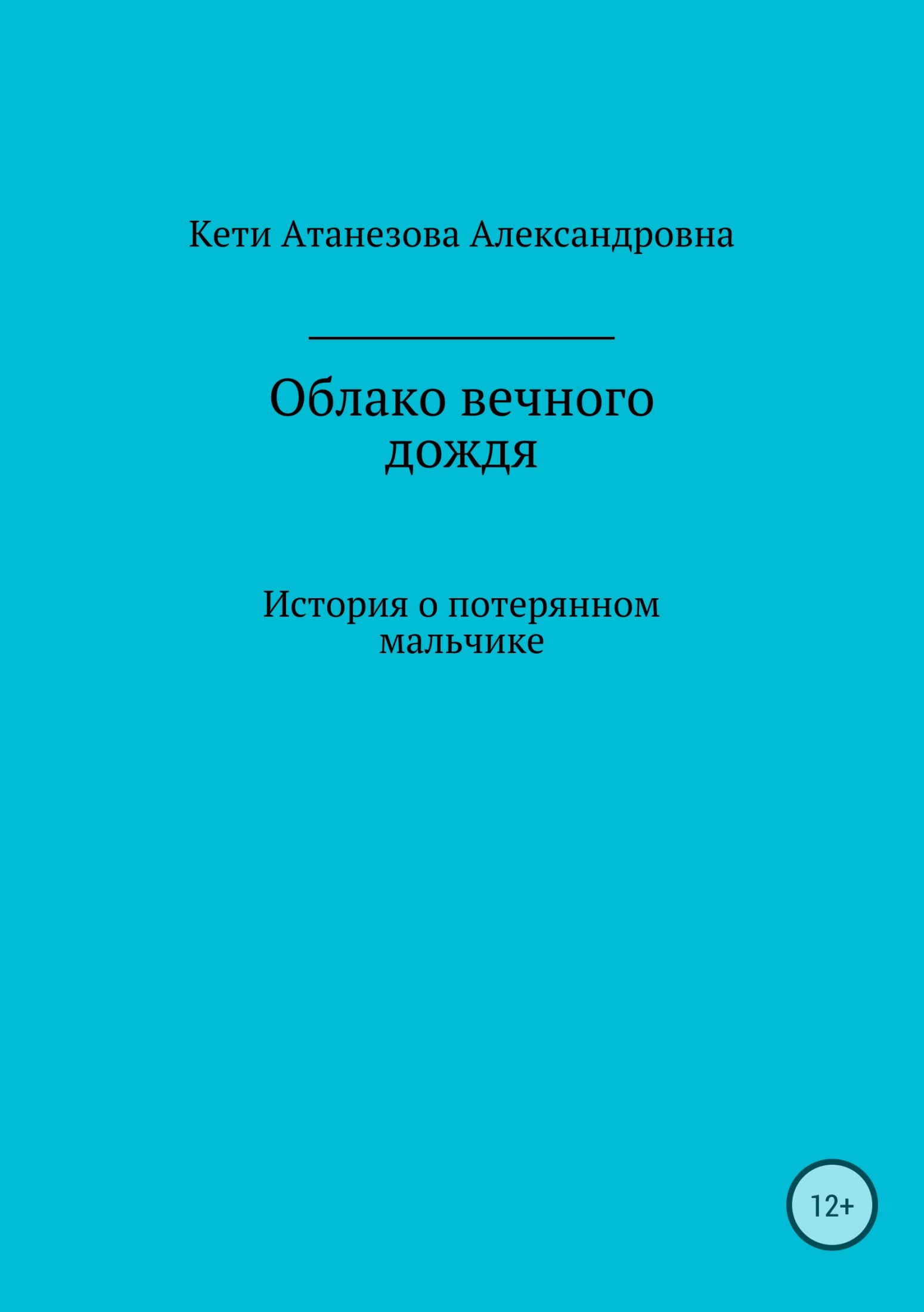 Облако вечного дождя