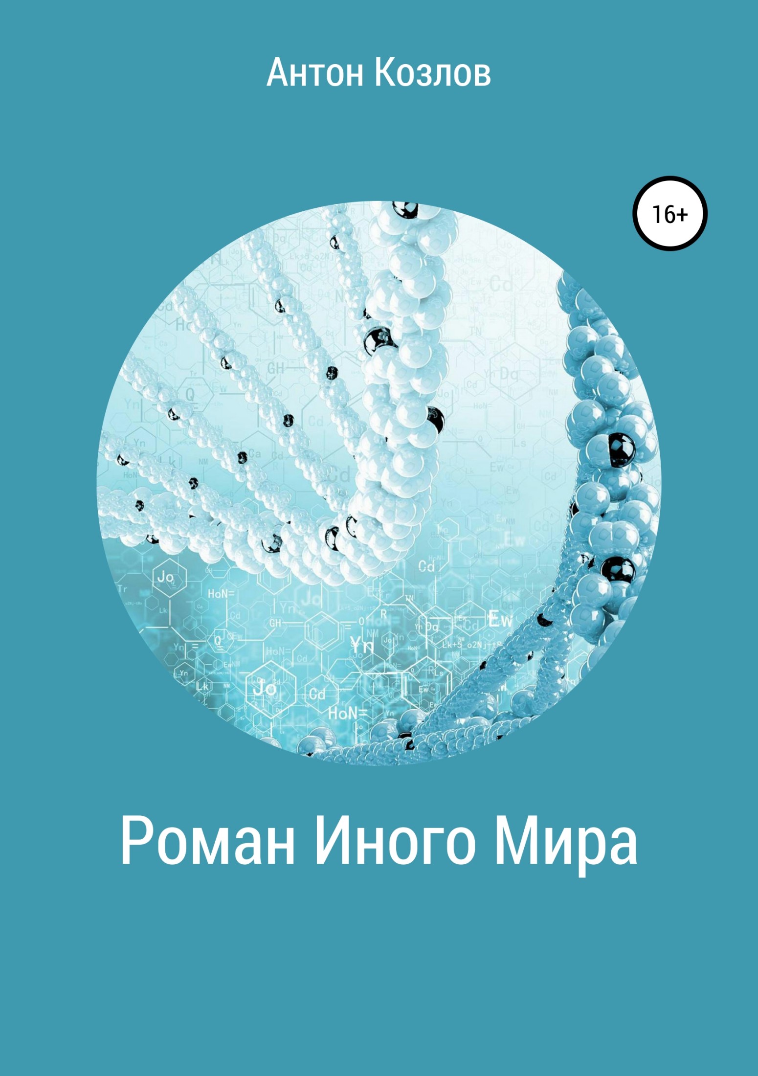 Роман Иного Мира