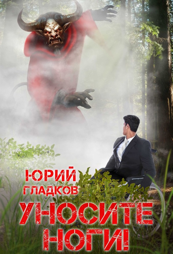 Уносите ноги!
