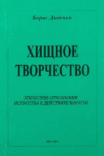 Хищное творчество