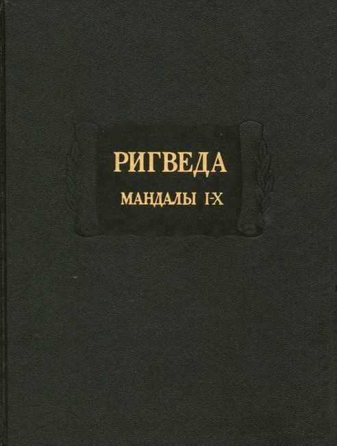Ригведа