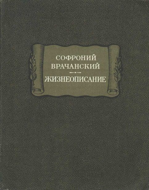 Жизнеописание