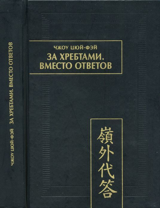 За хребтами. Вместо ответов