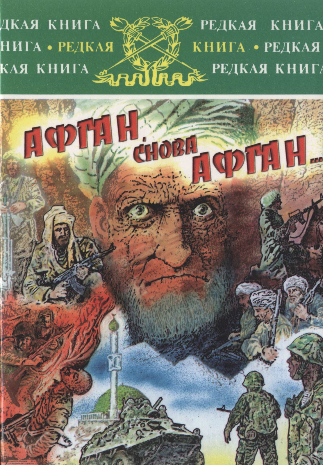 Афган, снова Афган...