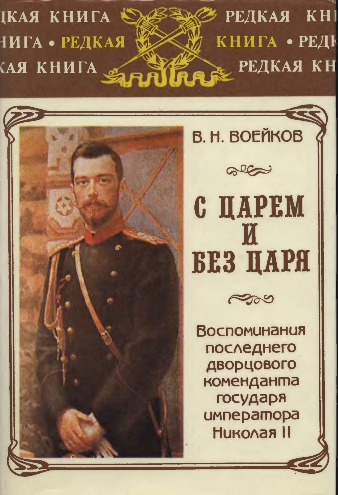 С царем и без царя