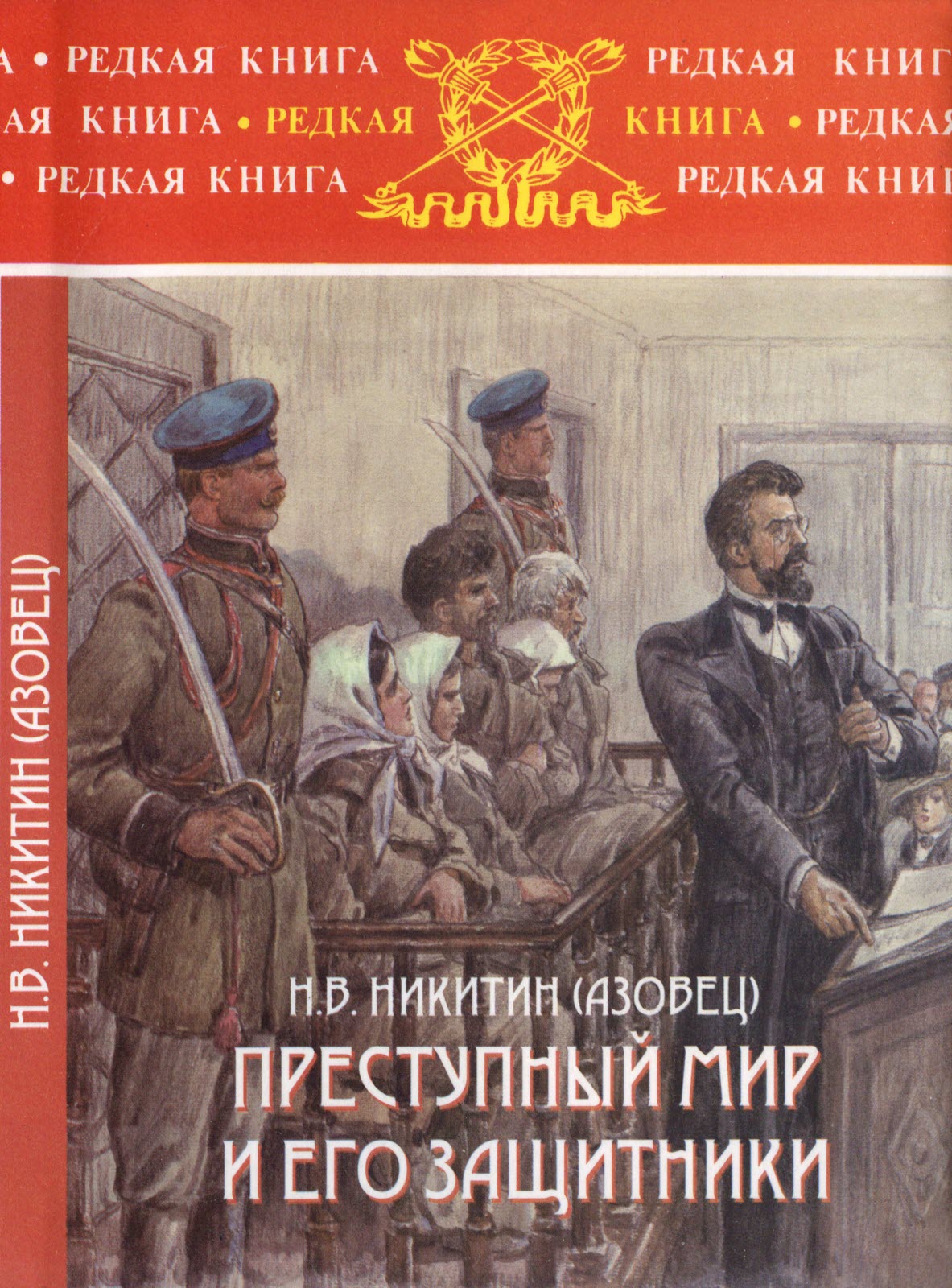 Преступный мир и его защитники