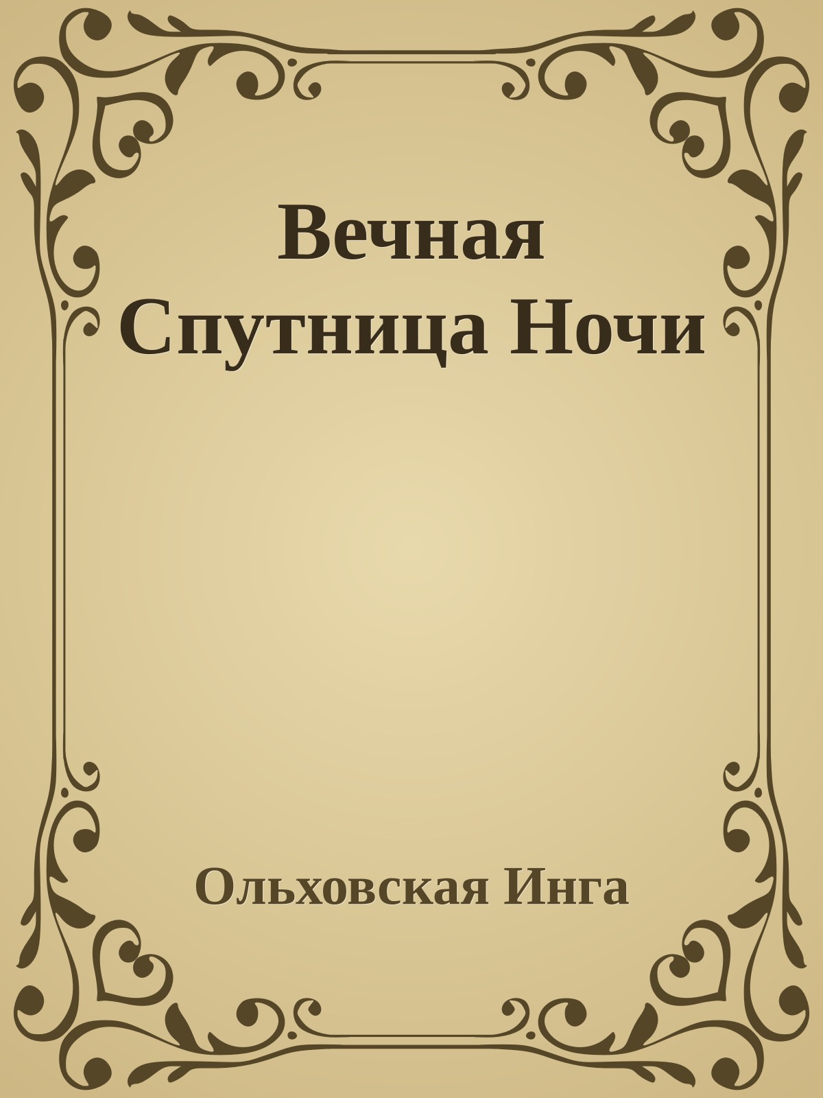 Вечная Спутница Ночи