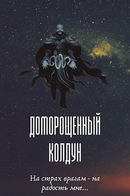 Доморощенный Колдун. Том 1