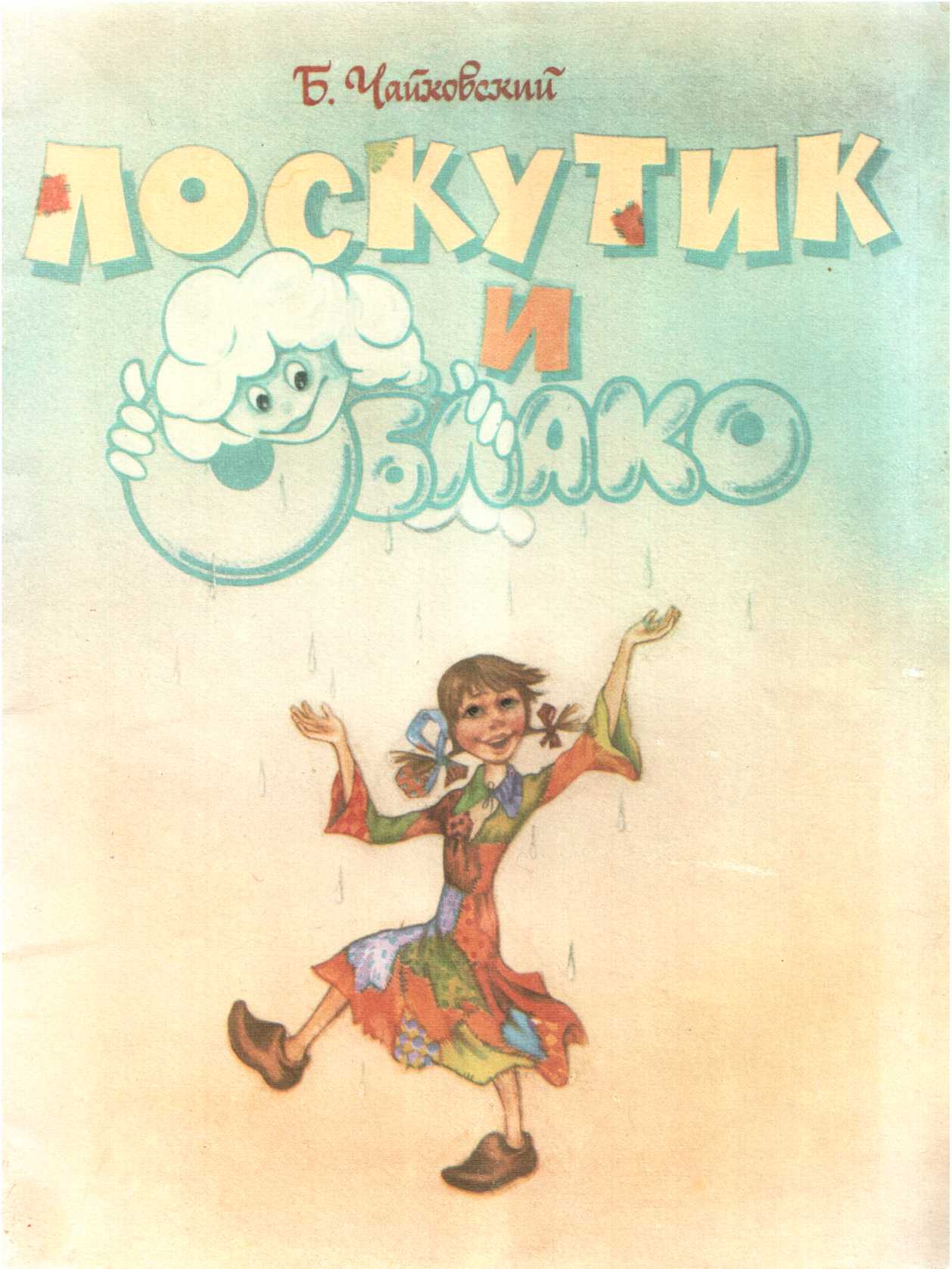Лоскутик и Облако