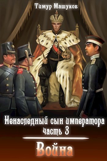 Война (СИ)