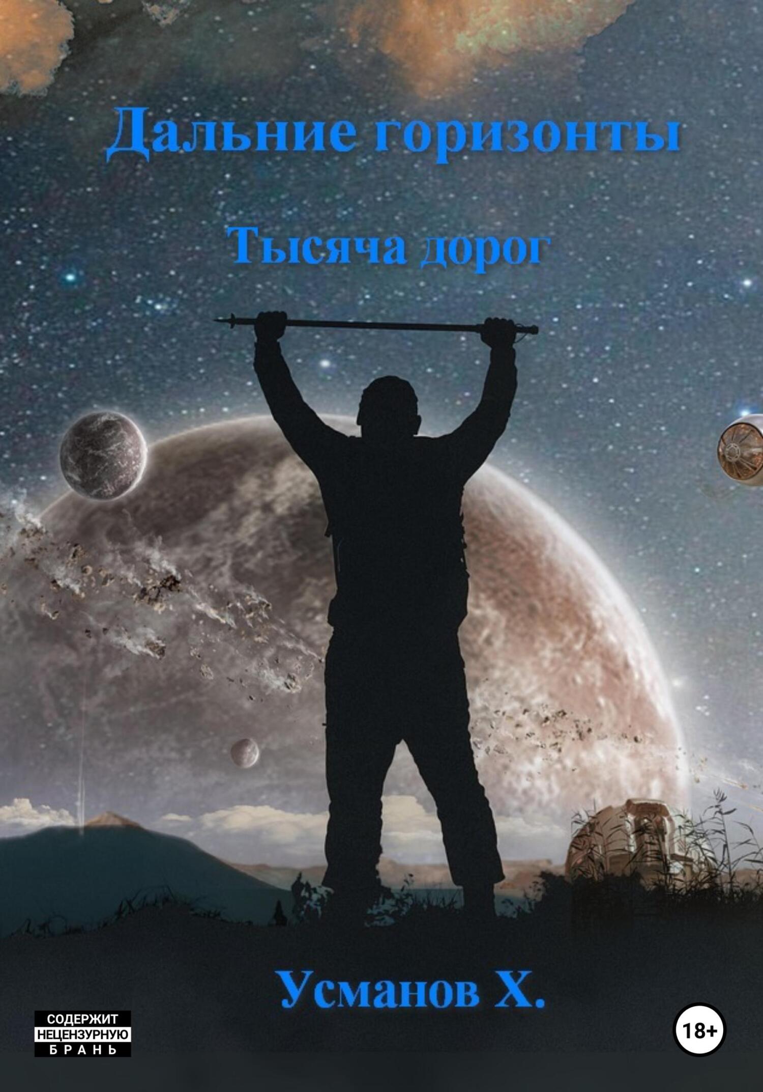 Тысяча дорог