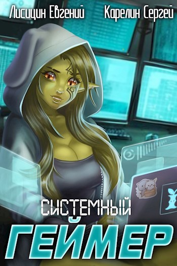 Системный Геймер #2