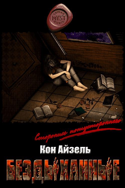 Бездыханные