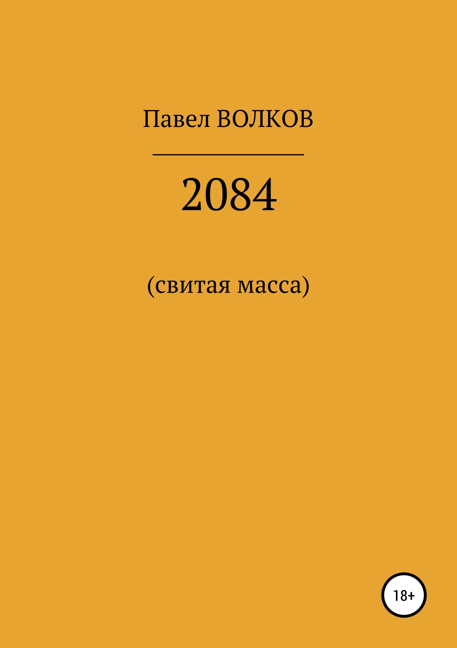 2084 (свитая масса)