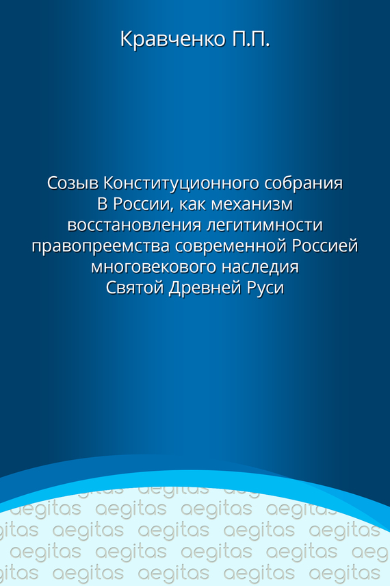 Доклад. Созыв Конституционного собрания в России как механизм восстановления легитимности правопреемства современной Россией многовекового наследия С