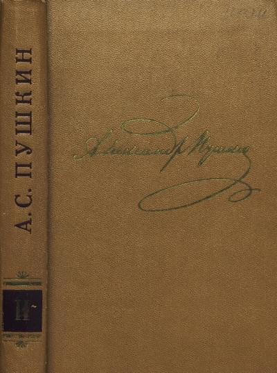 Том 2. Стихотворения 1820-1826
