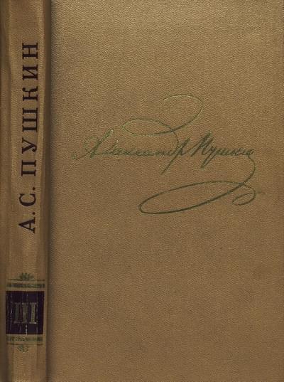 Том 3. Стихотворения 1827-1836
