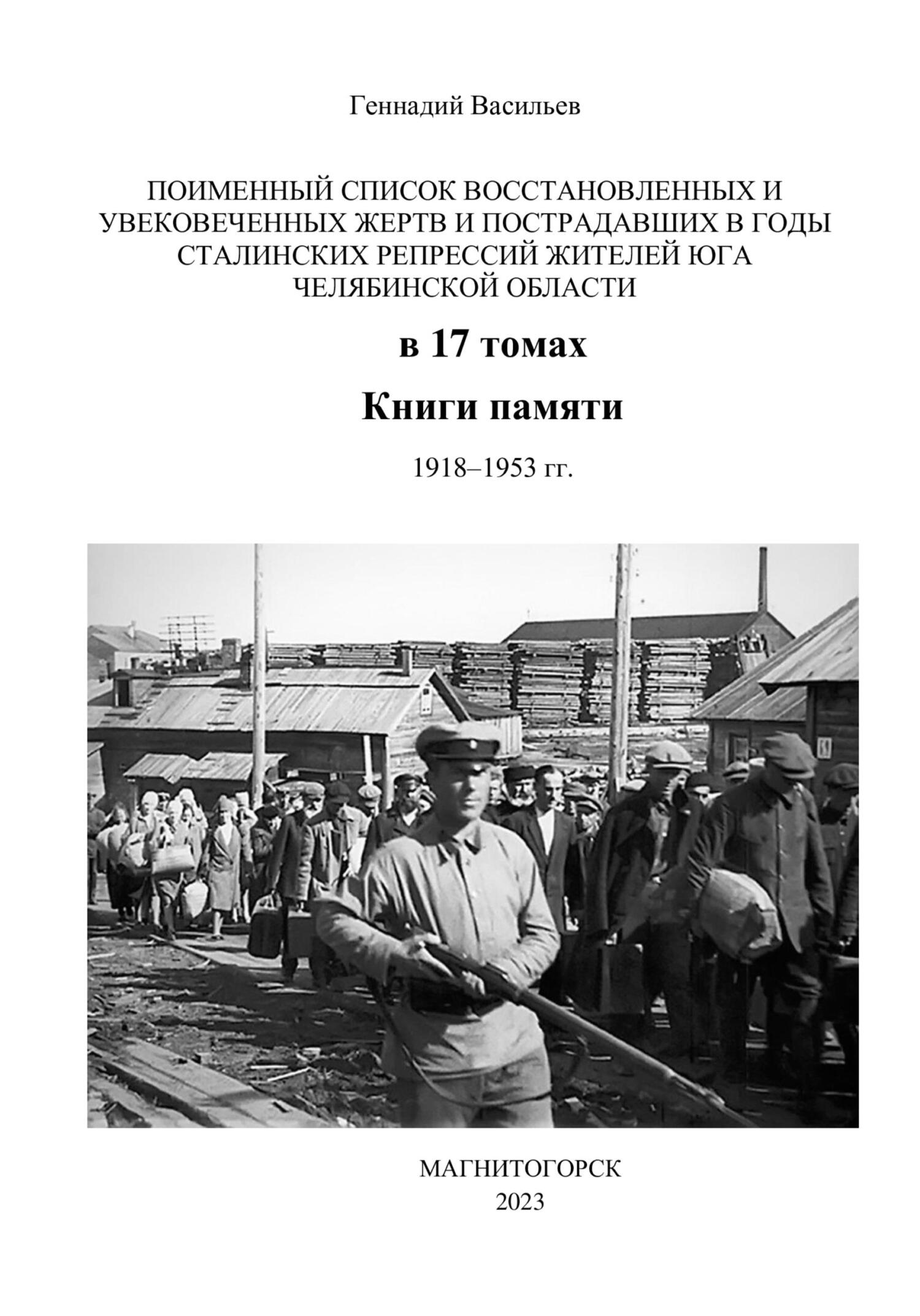 Поименный список восстановленных и увековеченных жертв и пострадавших в годы сталинских репрессий жителей юга Челябинской области в 17 томах Книги па