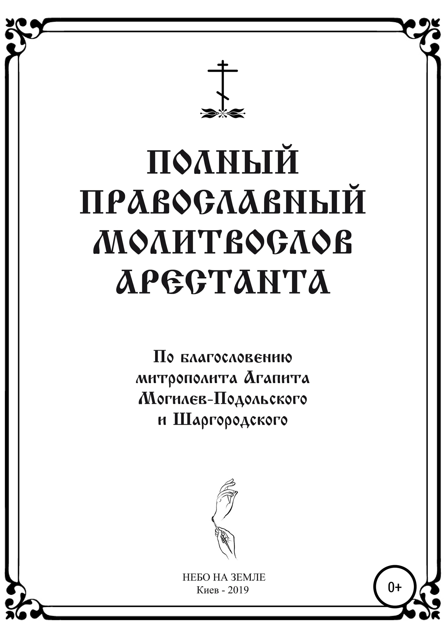Полный православный молитослов арестанта
