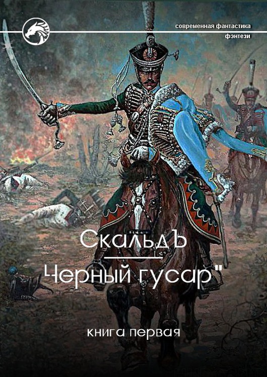 Черный гусар