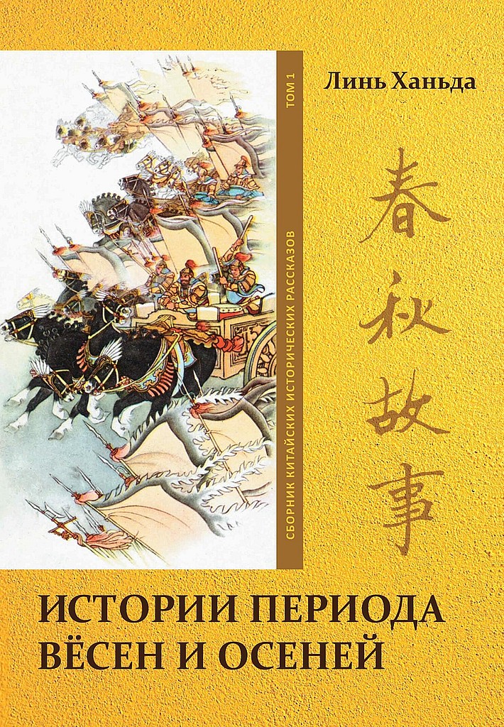 Том 1. Истории периода вёсен и осеней