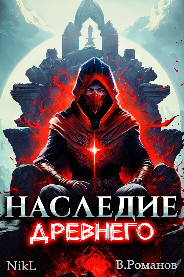 Наследие Древнего #1