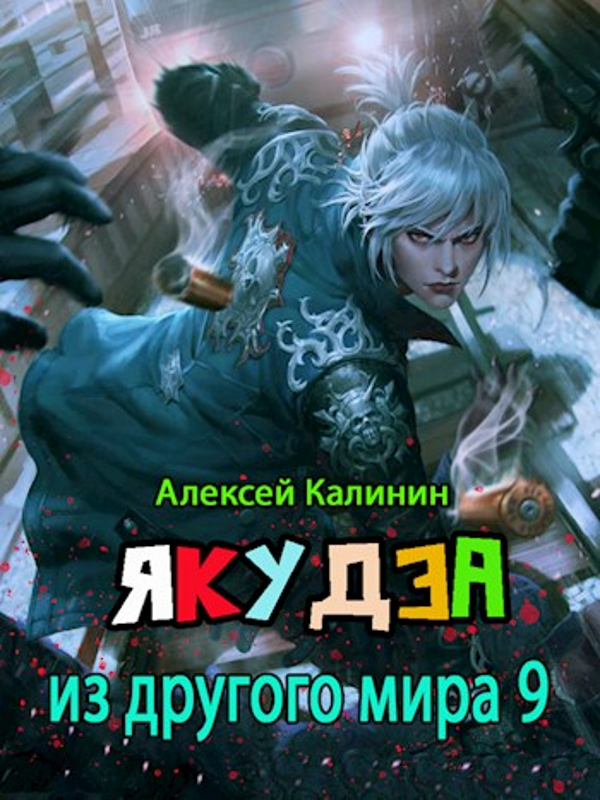 Якудза из другого мира. Том IX