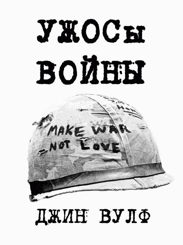 УЖОСы войны [Fan Edit]