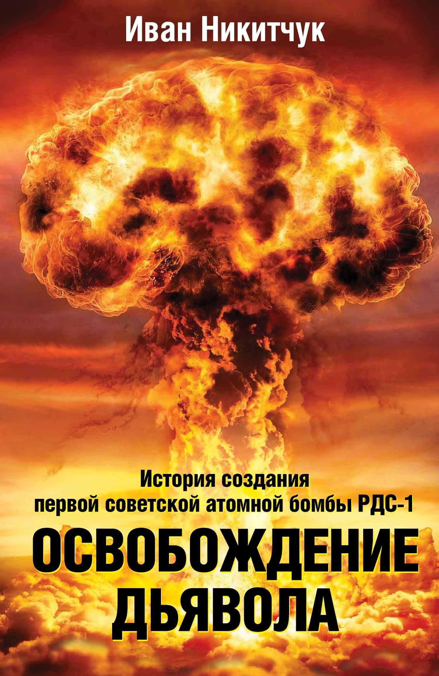 Освобождение дьявола