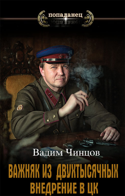 Внедрение в ЦК