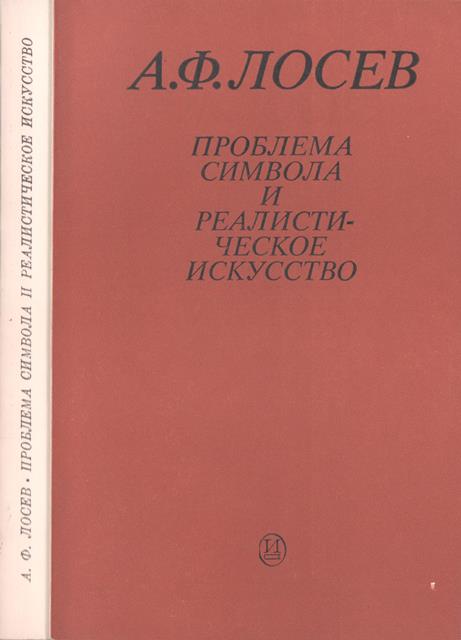 Проблема символа и реалистическое искусство