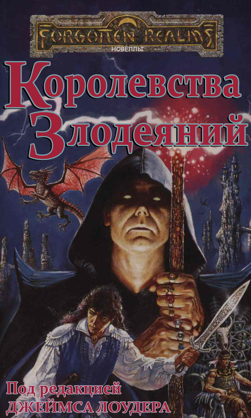Королевства Злодеяний (ЛП)