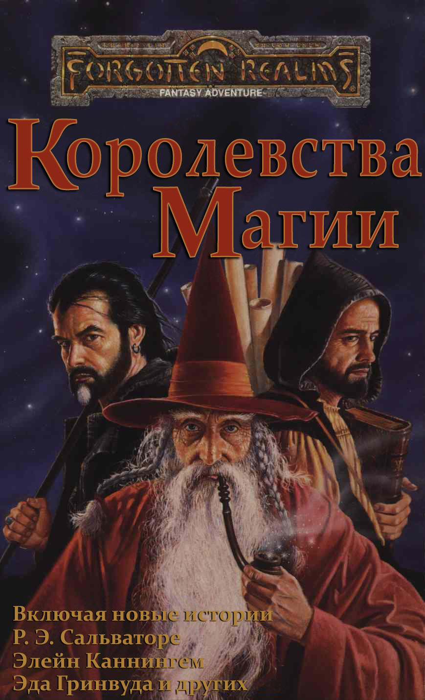 Королевства Магии