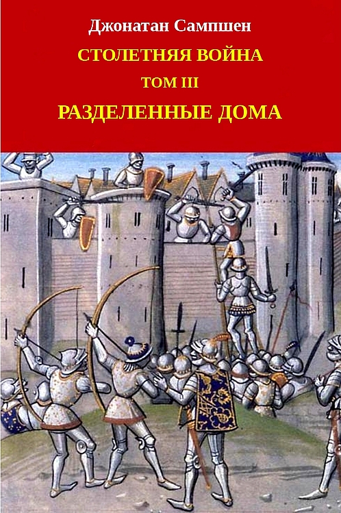 Столетняя война. Том III. Разделенные дома
