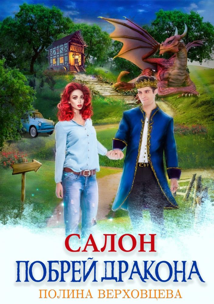 Салон "Побрей дракона"