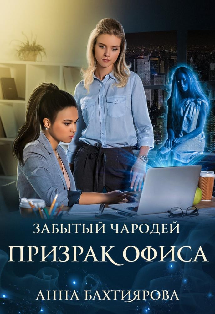Забытый чародей Призрак офиса