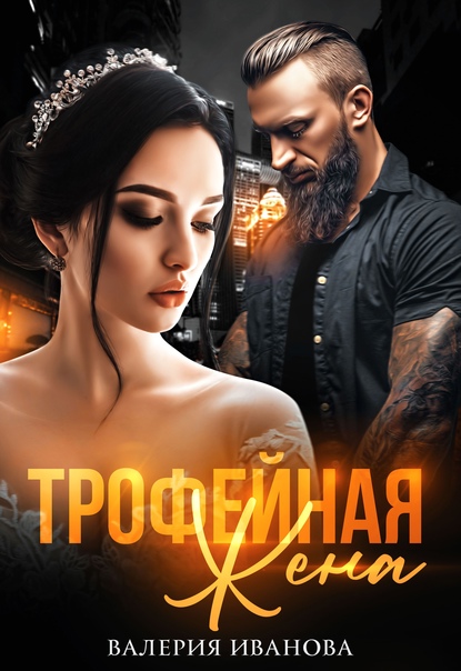 Трофейная жена